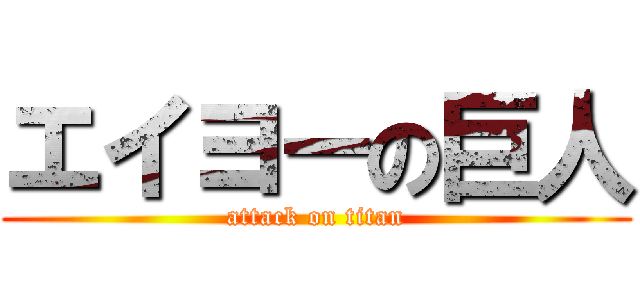 エイヨーの巨人 (attack on titan)