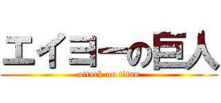 エイヨーの巨人 (attack on titan)