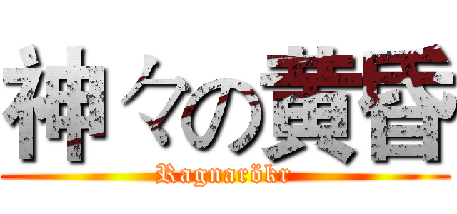 神々の黄昏 (Ragnarökr)