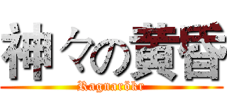 神々の黄昏 (Ragnarökr)