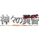 神々の黄昏 (Ragnarökr)