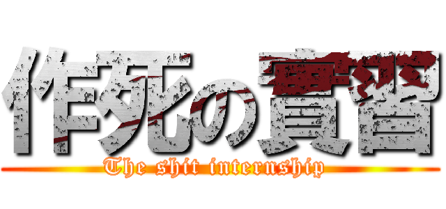作死の實習 (The shit internship )