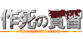 作死の實習 (The shit internship )