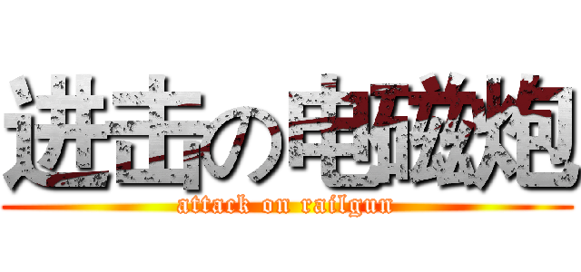 进击の电磁炮 (attack on railgun)