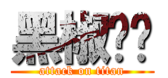 黑椒鸡扒 (attack on titan)