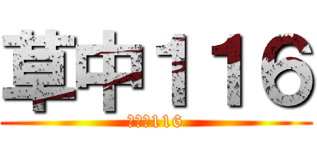 草中１１６ (進級の116)