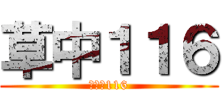 草中１１６ (進級の116)