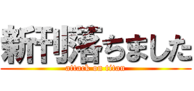 新刊落ちました (attack on titan)