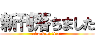 新刊落ちました (attack on titan)