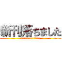 新刊落ちました (attack on titan)