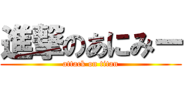 進撃のあにみー (attack on titan)