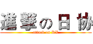 進 撃 の 日  协 (attack on RX)