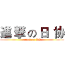 進 撃 の 日  协 (attack on RX)