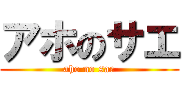 アホのサエ (aho no sae)