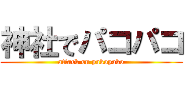 神社でパコパコ (attack on pakopako)