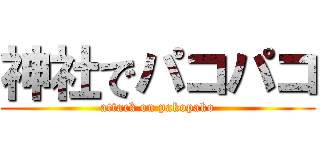 神社でパコパコ (attack on pakopako)