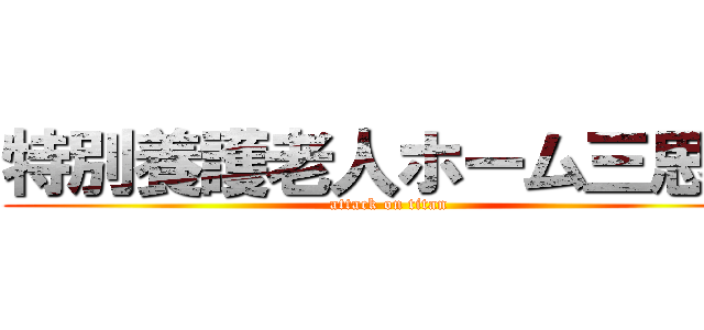 特別養護老人ホーム三思園 (attack on titan)