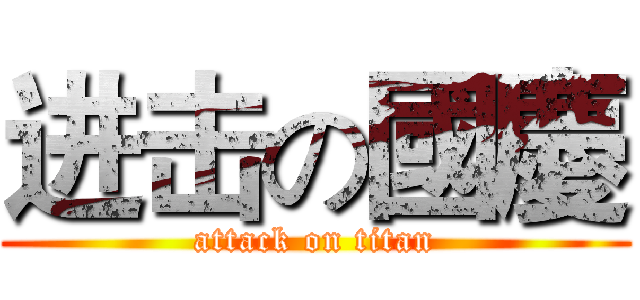 进击の國慶 (attack on titan)