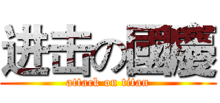 进击の國慶 (attack on titan)