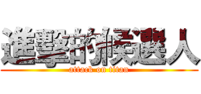 進擊的候選人 (attack on titan)