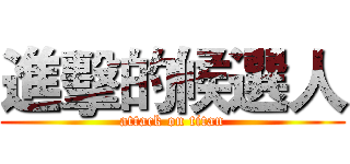 進擊的候選人 (attack on titan)