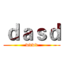 ｄａｓｄ (wdwd)