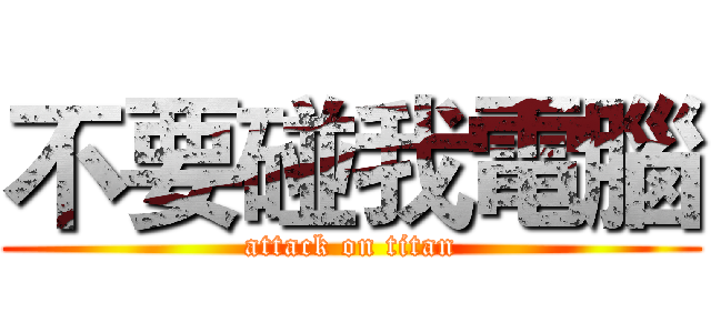 不要碰我電腦 (attack on titan)
