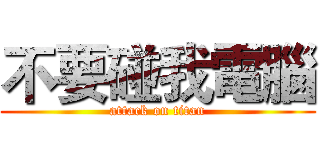 不要碰我電腦 (attack on titan)