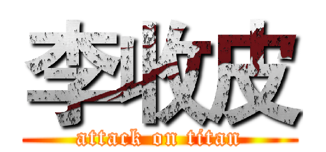 李收皮 (attack on titan)