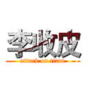 李收皮 (attack on titan)