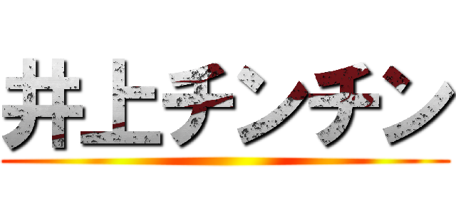 井上チンチン ()