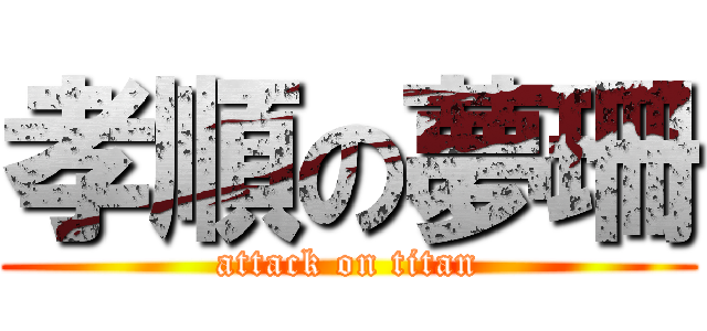 孝順の夢珊 (attack on titan)