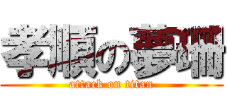 孝順の夢珊 (attack on titan)