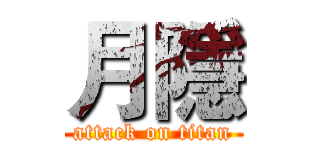 月隱 (attack on titan)