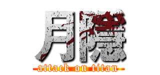 月隱 (attack on titan)