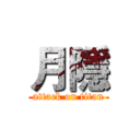 月隱 (attack on titan)