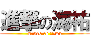 進撃の海祐 (attack on titan)