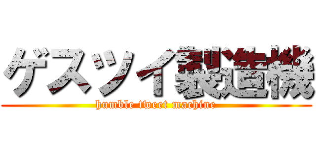 ゲスツイ製造機 (humble tweet machine)