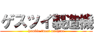 ゲスツイ製造機 (humble tweet machine)