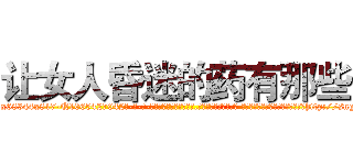 让女人昏迷的药有那些 (让女人昏迷的药有那些【电-话151x68344x817-Q1065427042元-吉-药-业】我们做的是长期生意,靠的是老客户长期支持 让女人昏迷的药有那些在发表了一篇http://sngk.net/WadD7e

参考消息网我们做的是长期生意,靠的是老客户长期支持也许我们早该意识到，就连鲍勃·霍斯金斯（金球奖戏剧类电影男主角 
)