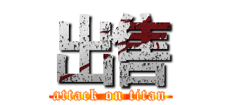 出售 (attack on titan)