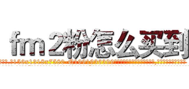 ｆｍ２粉怎么买到 (fm2粉怎么买到【电.话156x1318x7580-Q1991936399鑫宏药业】我们做的是长期生意,靠的是老客户长期支持
参考消息网2月20日报道 韩媒称，“剩女多、离婚率高的城市，房价一定会上涨。”这是中国经济学家金岩石2016年12月参加在上海举行的房地产相关论坛时说的话。
)