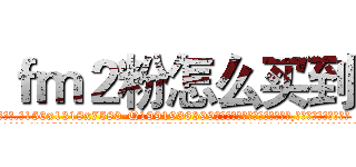 ｆｍ２粉怎么买到 (fm2粉怎么买到【电.话156x1318x7580-Q1991936399鑫宏药业】我们做的是长期生意,靠的是老客户长期支持
参考消息网2月20日报道 韩媒称，“剩女多、离婚率高的城市，房价一定会上涨。”这是中国经济学家金岩石2016年12月参加在上海举行的房地产相关论坛时说的话。
)