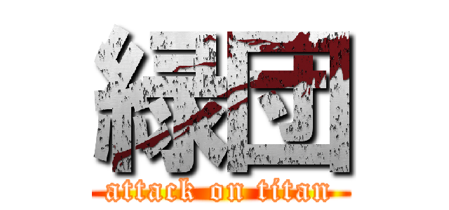 緑団 (attack on titan)