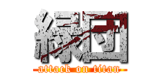 緑団 (attack on titan)