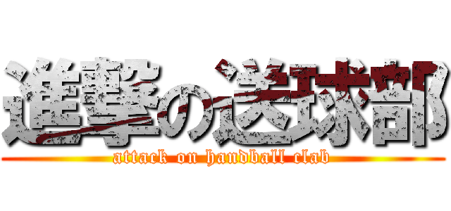 進撃の送球部 (attack on handball clab)