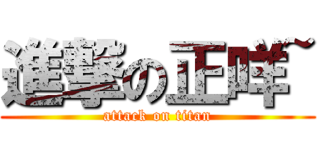 進撃の正咩~ (attack on titan)