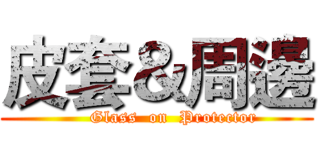 皮套＆周邊 (      Glass  on  Protector)