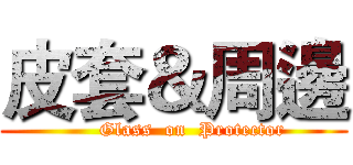 皮套＆周邊 (      Glass  on  Protector)