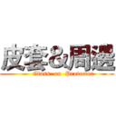 皮套＆周邊 (      Glass  on  Protector)